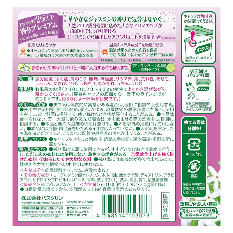 バスクリン 入浴剤 【バスクリン ジャスミンの香り 600g】